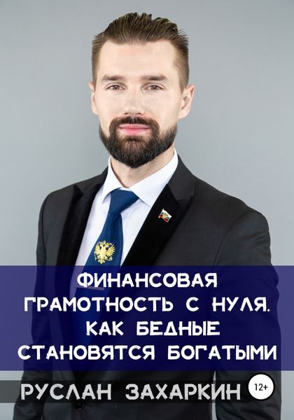 Обложка книги  «Финансовая грамотность с нуля: как бедные становятся богатыми»