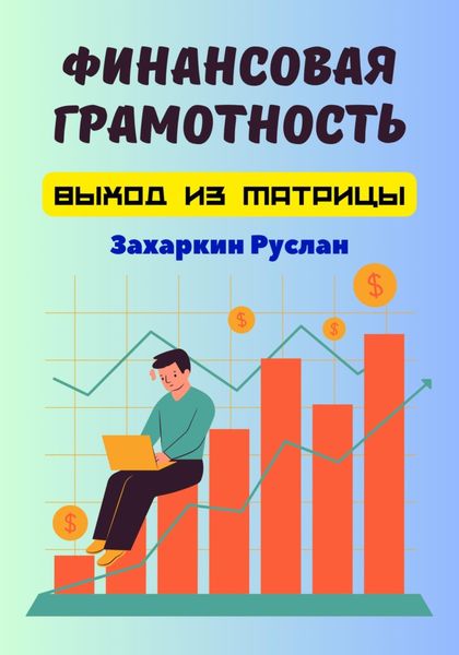 Обложка книги  «Финансовая грамотность. Выход из матрицы»