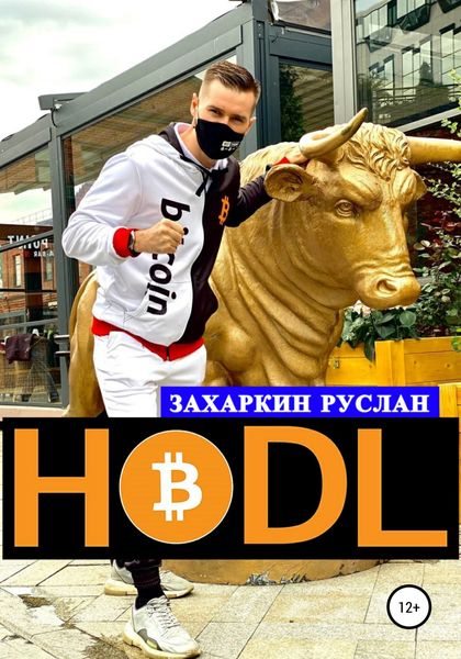 Обложка книги  «Hodl»