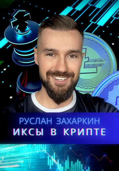 Обложка книги  «Иксы в крипте»
