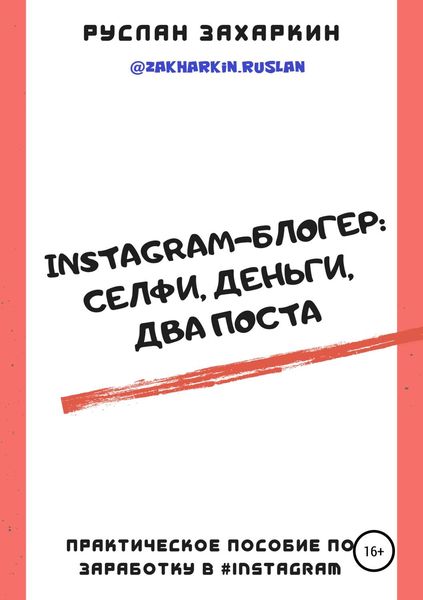 Обложка книги  «Instagram-блогер: селфи, деньги, два поста»