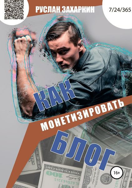 Обложка книги «Как монетизировать блог»