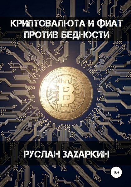 Обложка книги  «Криптовалюта и фиат против бедности»