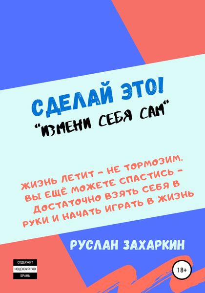 Обложка книги  «Сделай это. Измени себя сам!»