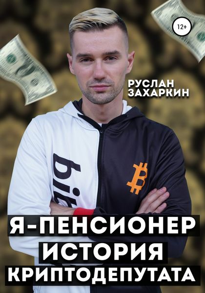 Обложка книги  «Я – пенсионер. История криптодепутата»