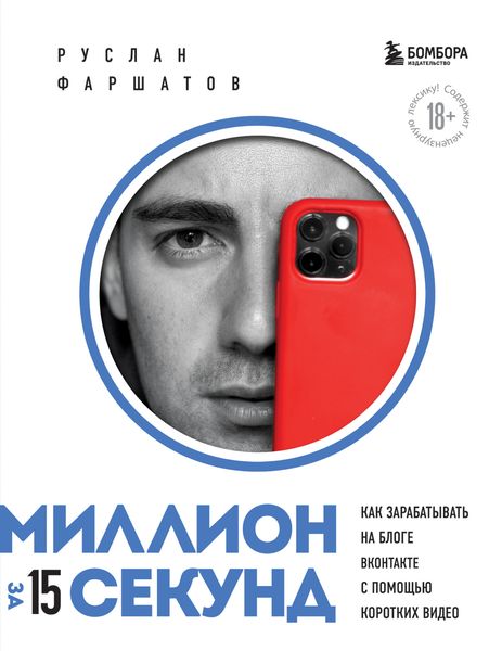 Обложка книги  «Миллион за 15 секунд. Как зарабатывать на блоге ВКонтакте с помощью коротких видео»