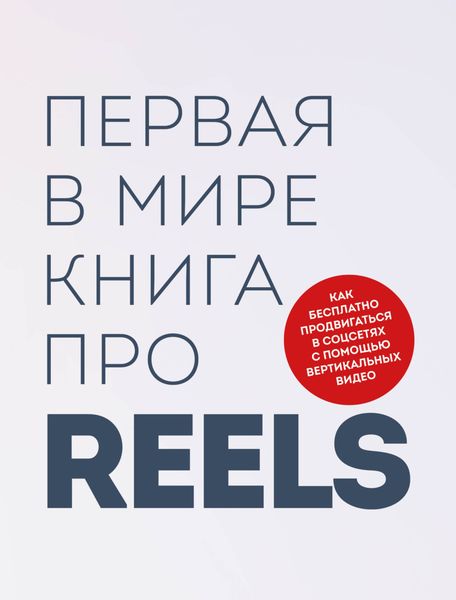Обложка книги  «Первая в мире книга про reels. Как бесплатно продвигаться в соцсетях с помощью вертикальных видео»