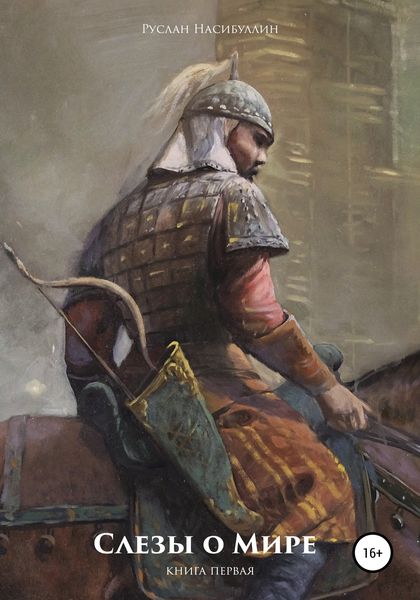 Обложка книги «Слезы о Мире»