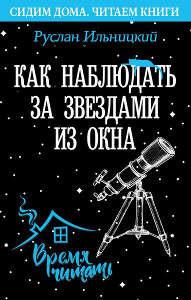 Обложка книги  «Как наблюдать за звёздами из окна. Практический гид»