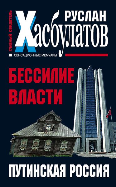 Обложка книги  «Бессилие власти. Путинская Россия»