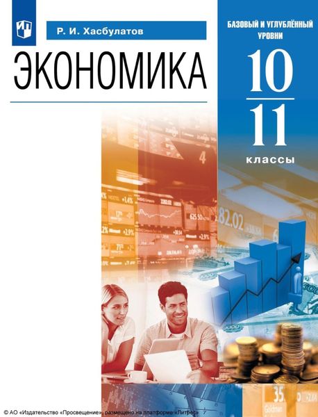 Обложка книги  «Экономика. 10-11 классы. Базовый и углублённый уровни»