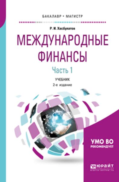 Обложка книги «Международные финансы в 2 ч. Часть 1. 2-е изд., пер. и доп. Учебник для бакалавриата и магистратуры»