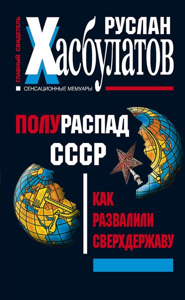 Обложка книги  «Полураспад СССР. Как развалили сверхдержаву»