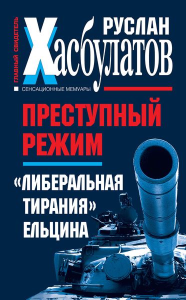 Обложка книги  «Преступный режим. «Либеральная тирания» Ельцина»