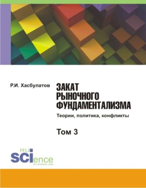 Обложка книги «Закат рыночного фундаментализма. Теории, политика, конфликты. Том 3»