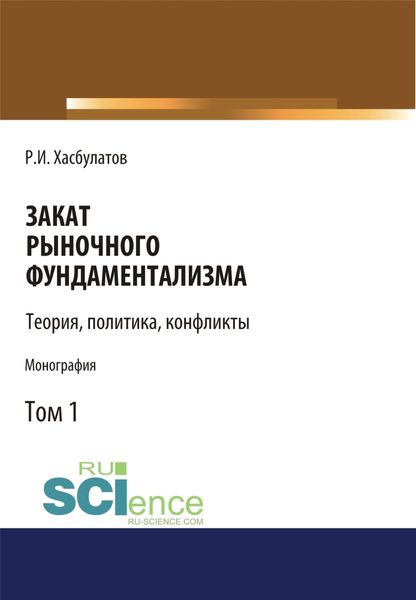 Обложка книги «Закат рыночного фундаментализма. Теории, политика, конфликты (Том 1). (Монография)»