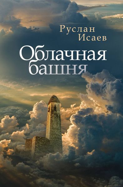Обложка книги «Облачная башня»