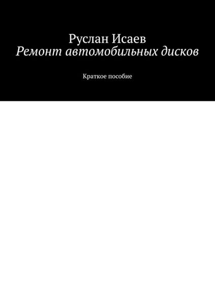 Обложка книги «Ремонт автомобильных дисков»