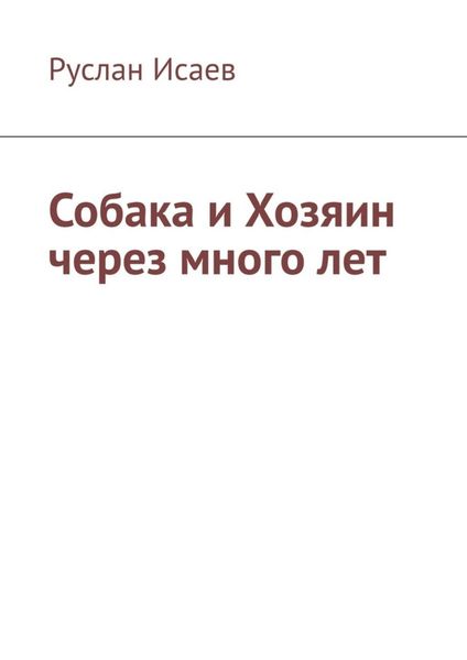 Обложка книги «Собака и хозяин через много лет»