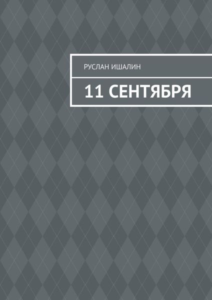Обложка книги  «11 сентября»