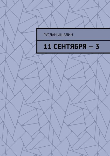 Обложка книги  «11 сентября – 3»