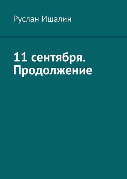 Обложка книги  «11 сентября. Продолжение»