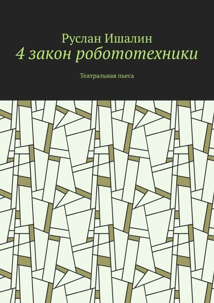 Обложка книги  «4 закон робототехники. Театральная пьеса»
