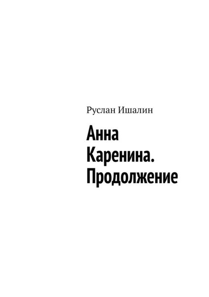 Обложка книги  «Анна Каренина. Продолжение»