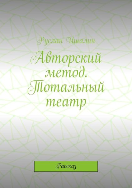 Обложка книги  «Авторский метод. Тотальный театр. Рассказ»