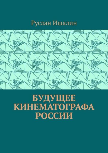 Обложка книги  «Будущее кинематографа России»