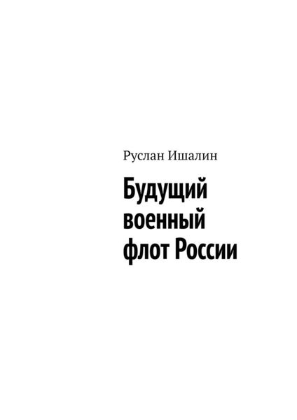 Обложка книги  «Будущий военный флот России»