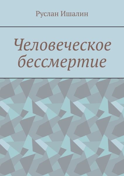 Обложка книги «Человеческое бессмертие»