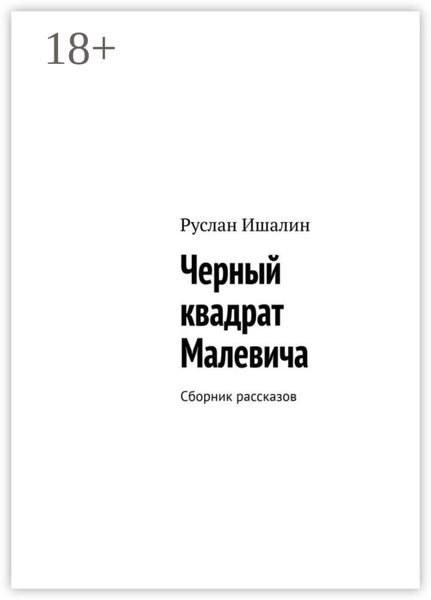 Обложка книги «Черный квадрат Малевича. Сборник рассказов»