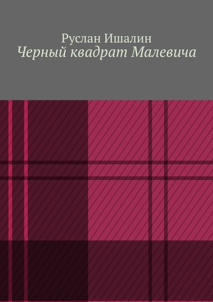 Обложка книги  «Черный квадрат Малевича»
