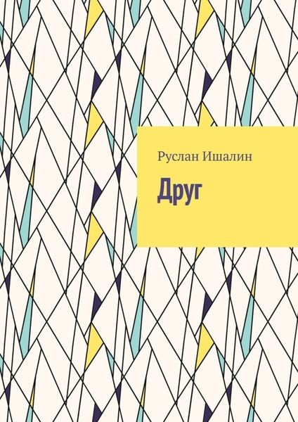 Обложка книги  «Друг»