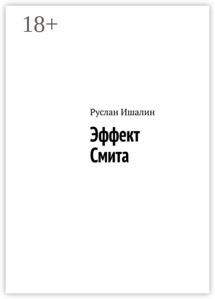Обложка книги  «Эффект Смита»