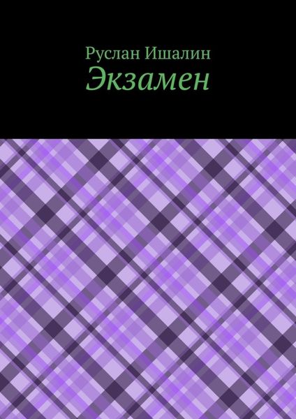 Обложка книги «Экзамен»