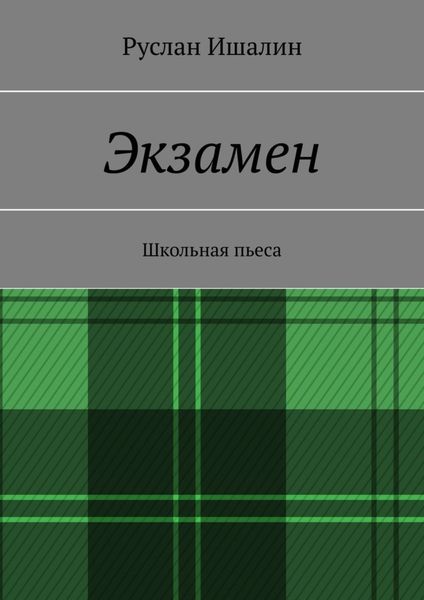 Обложка книги «Экзамен. Школьная пьеса»