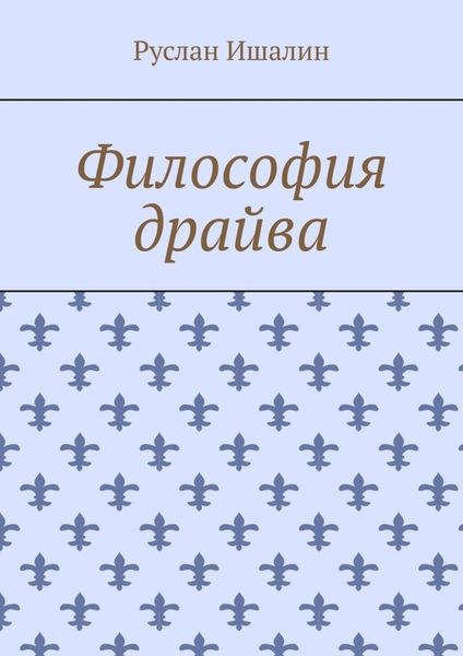 Обложка книги  «Философия драйва»