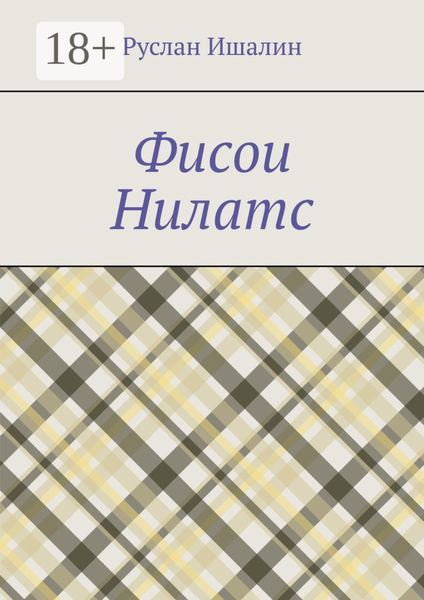 Обложка книги «Фисои Нилатс»