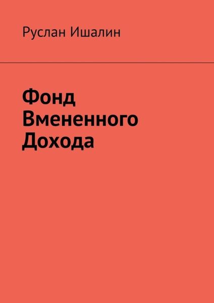 Обложка книги «Фонд вмененного дохода»