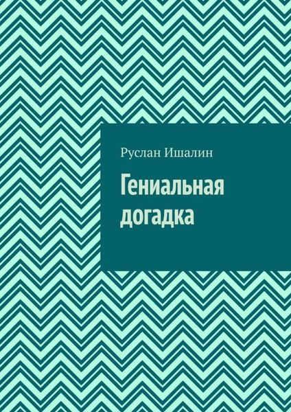 Обложка книги  «Гениальная догадка»