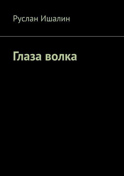 Обложка книги  «Глаза волка»