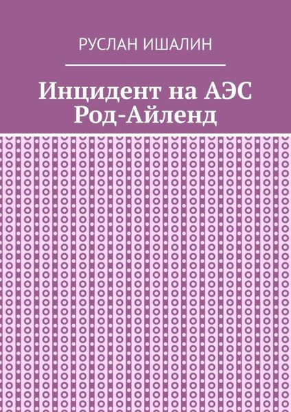 Обложка книги  «Инцидент на АЭС Род-Айленд»