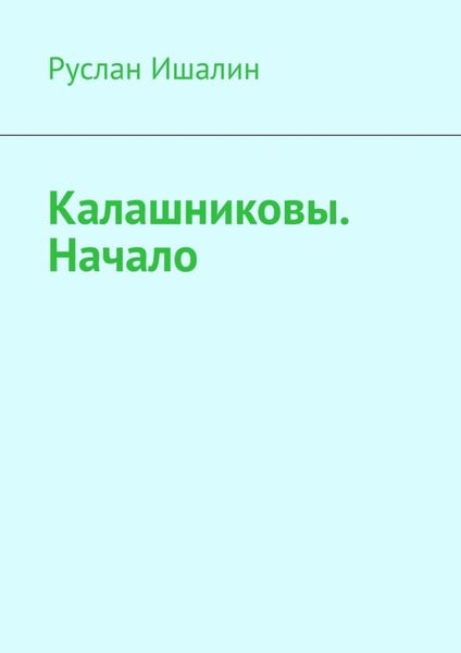 Обложка книги «Калашниковы. Начало»