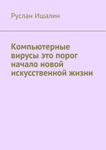 Обложка книги  «Компьютерные вирусы это порог начало новой искусственной жизни»
