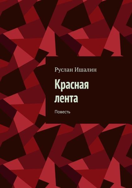 Обложка книги «Красная лента. Повесть»