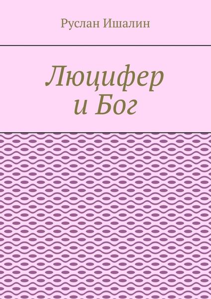 Обложка книги «Люцифер и Бог»