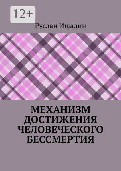 Обложка книги  «Механизм достижения человеческого бессмертия»