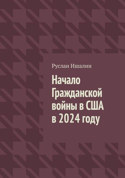 Обложка книги  «Начало Гражданской войны в США в 2024 году»